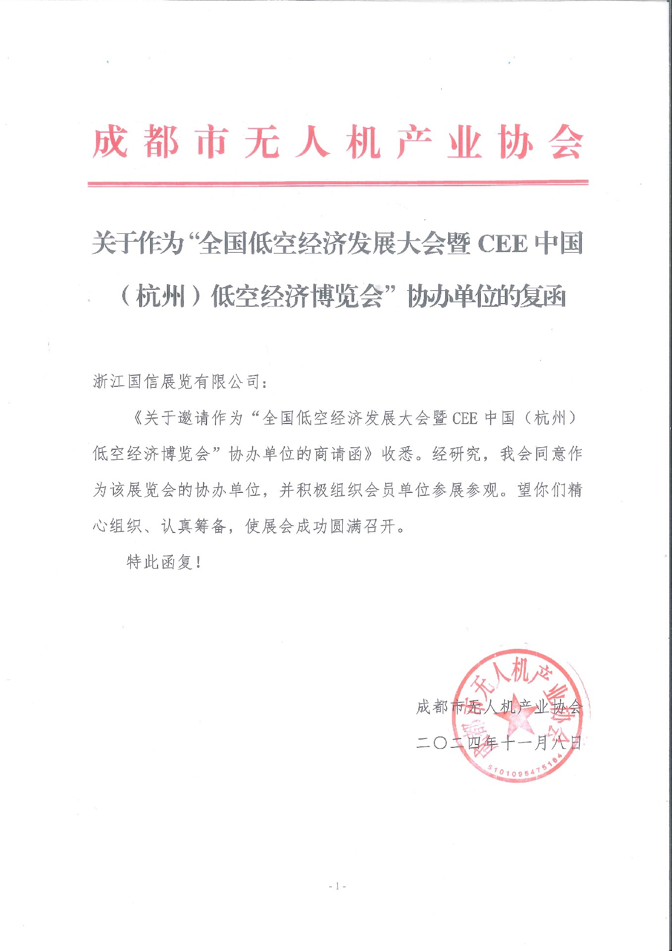 喜訊！成都市無人機(jī)產(chǎn)業(yè)協(xié)會復(fù)函成為2025杭州低空經(jīng)濟(jì)（無人機(jī)）博覽會協(xié)辦單位