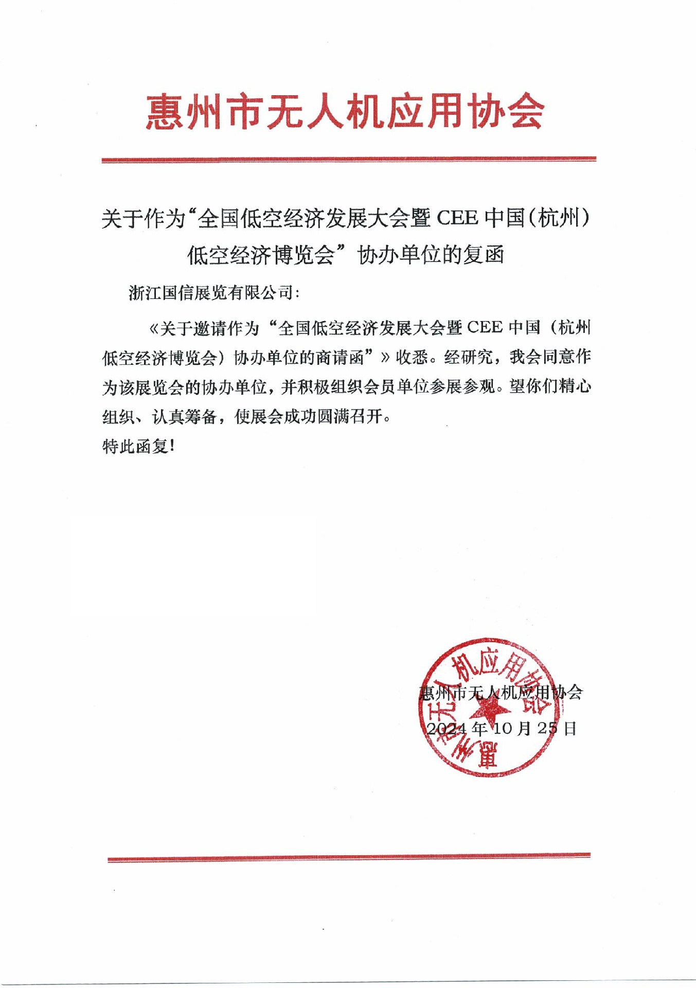 喜訊！惠州市無人機應用協會復函成為2025杭州低空經濟（無人機）博覽會協辦單位