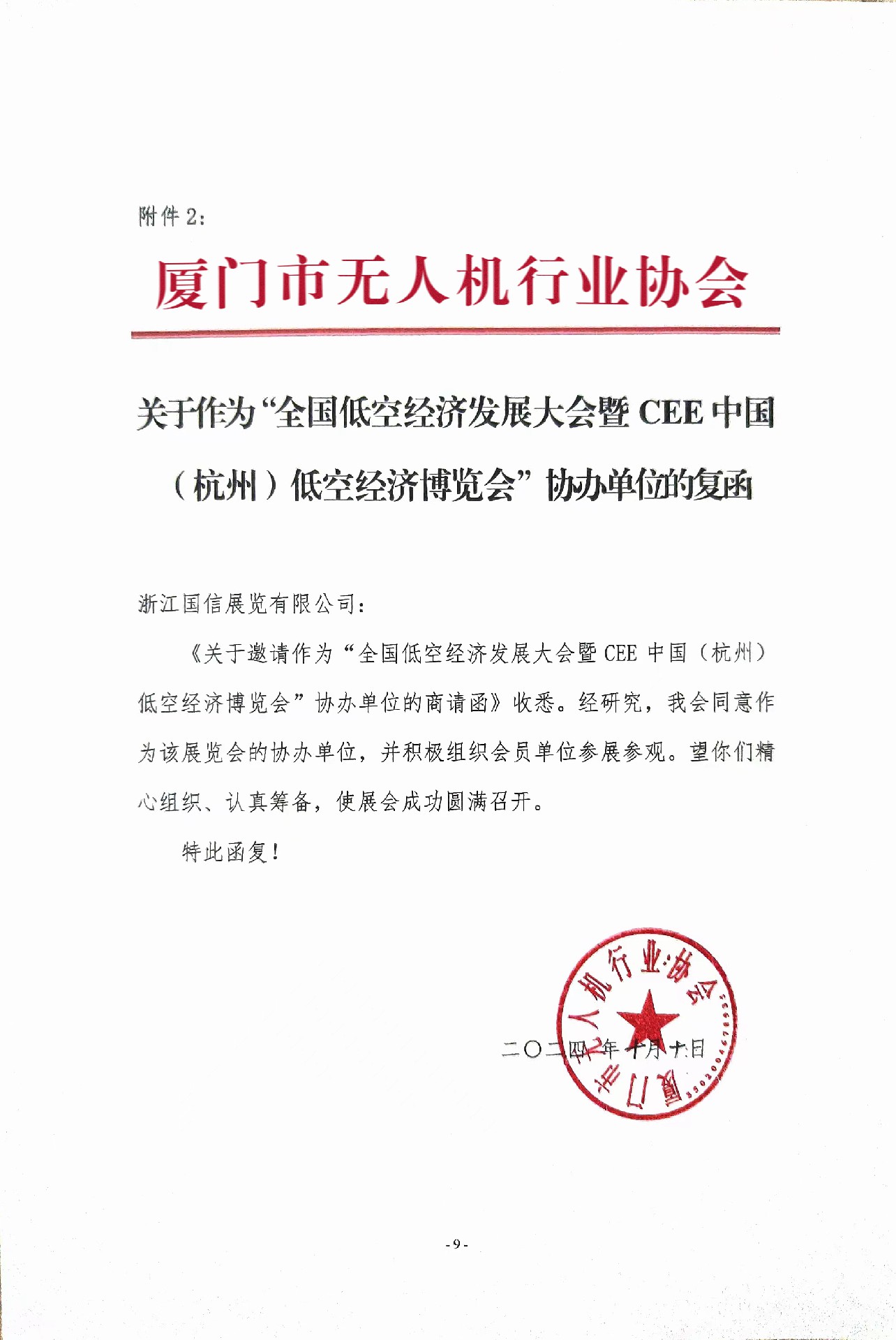喜訊！廈門市無人機行業協會復函成為2025杭州低空經濟（無人機）博覽會協辦單位