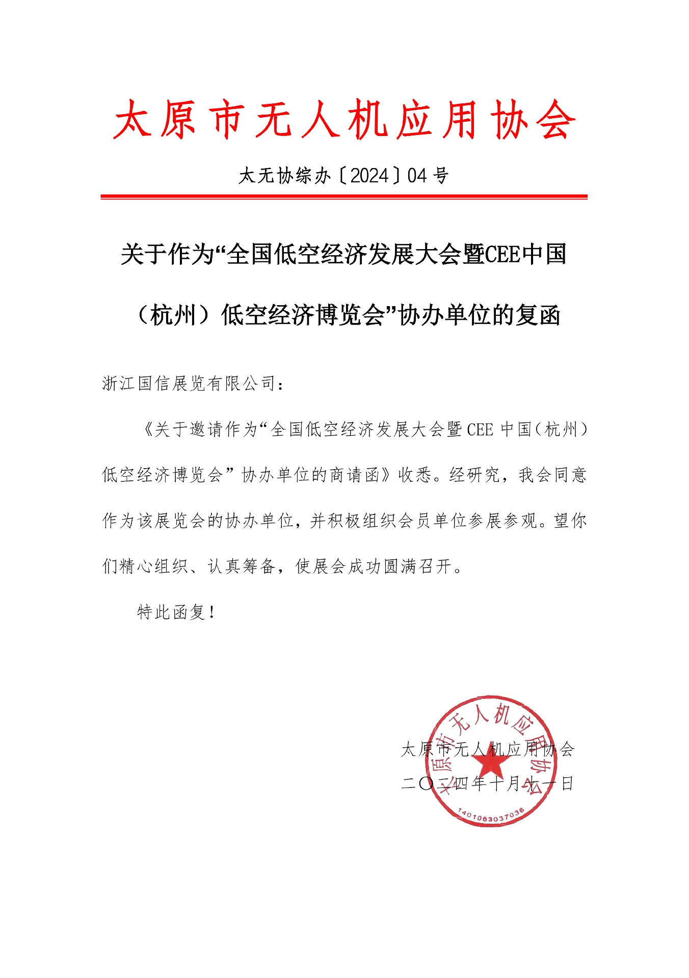 喜訊！太原市無人機應用協會復函成為2025杭州低空經濟（無人機）博覽會協辦單位