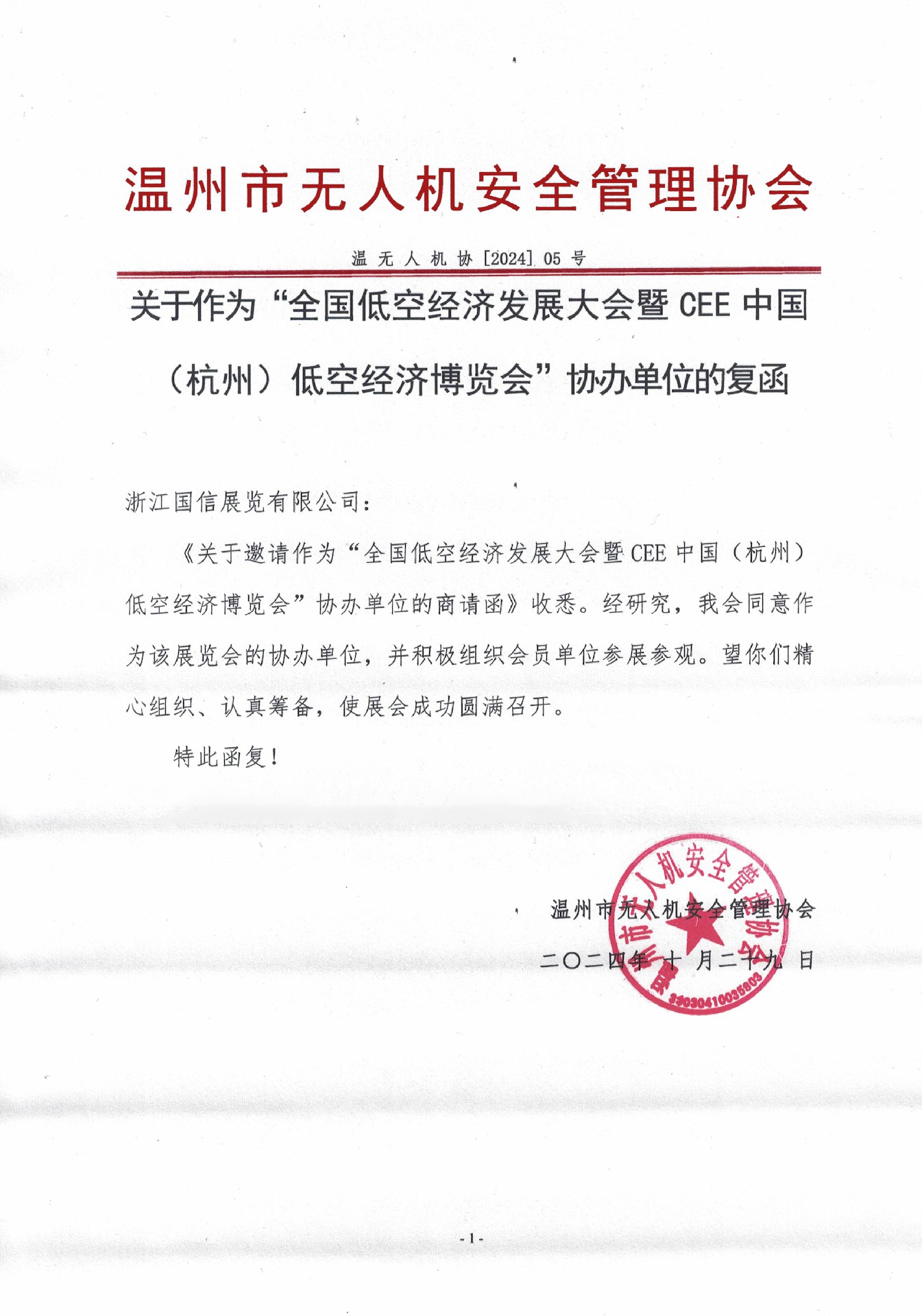 喜訊！溫州市無人機安全管理協會復函成為2025杭州低空經濟（無人機）博覽會協辦單位