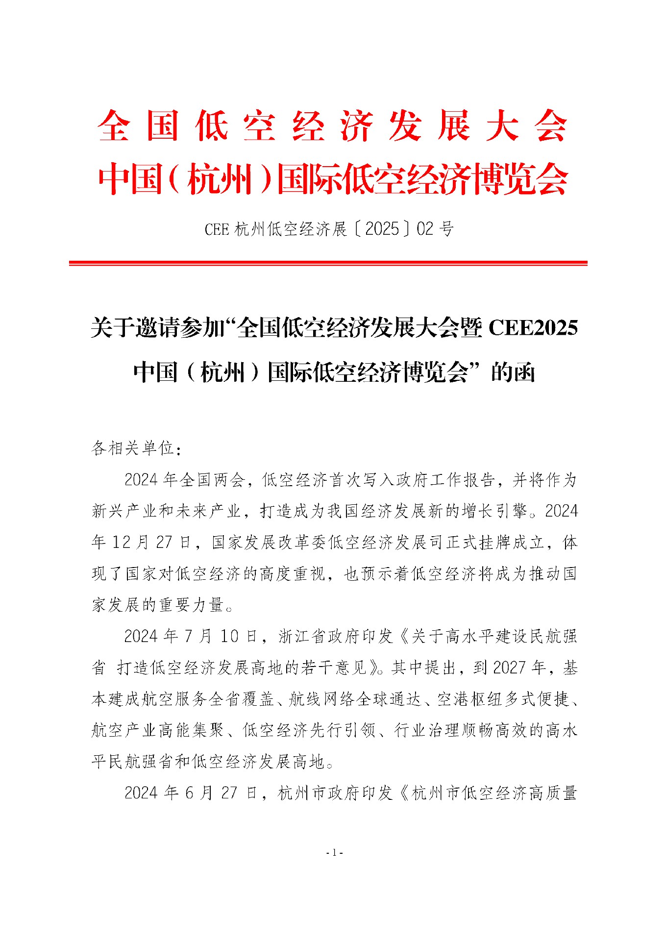 關于邀請參加“全國低空經濟發展大會暨CEE2025中國（杭州）國際低空經濟博覽會”的函