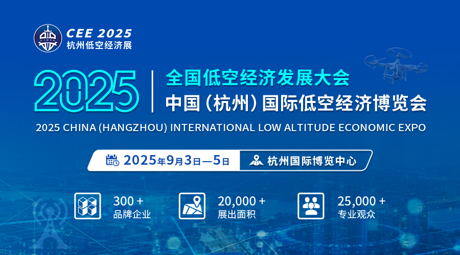 聚焦低空經(jīng)濟(jì) 賦能全產(chǎn)業(yè)鏈！CEE2025杭州低空經(jīng)濟(jì)展9月3日舉辦
