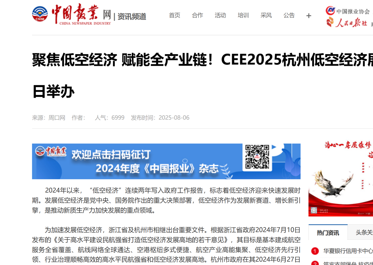人民網(wǎng)、中國(guó)日?qǐng)?bào)、鳳凰等30多家權(quán)威媒體報(bào)道CEE2025杭州低空經(jīng)濟(jì)大會(huì)