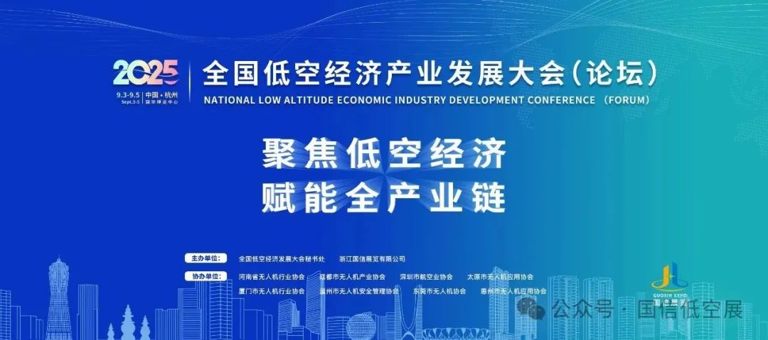 關(guān)于舉辦“2025全國(guó)低空經(jīng)濟(jì)產(chǎn)業(yè)發(fā)展大會(huì)（論壇）”的通知