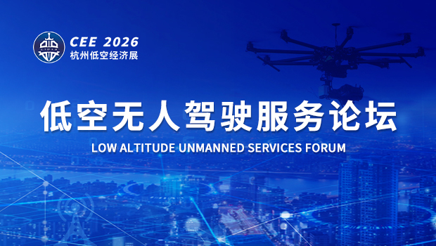 CEE2026低空無(wú)人駕駛服務(wù)論壇